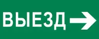 Пиктограмма "Выезд направо" 320х120мм (для EXIT, SAFEWAY-40), EKF