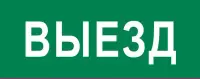 Пиктограмма "Выезд" 320х120мм (для EXIT, SAFEWAY-40), EKF