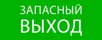 Пиктограмма "Запасный выход" 240х95мм (для SAFEWAY-10), EKF