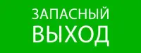 Пиктограмма "Запасный выход" 320х120мм (для EXIT, SAFEWAY-40), EKF