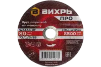 Круг отрезной по металлу ПРО 180х1,6х22 мм, Вихрь