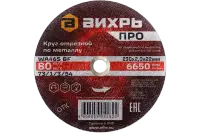Круг отрезной по металлу ПРО 230х2,0х22 мм, Вихрь