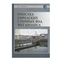 Книга "Очистка городских сточных вод мегаполиса"