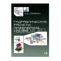 Книга "Гидравлические расчеты инженерных систем"