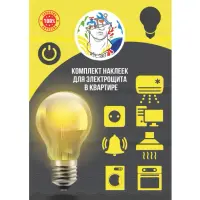 Комплект наклеек для квартиры "Электрика"